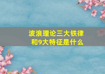 波浪理论三大铁律和9大特征是什么