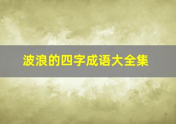 波浪的四字成语大全集