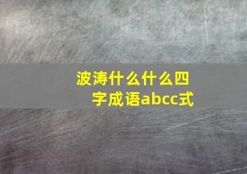 波涛什么什么四字成语abcc式