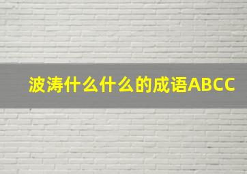 波涛什么什么的成语ABCC