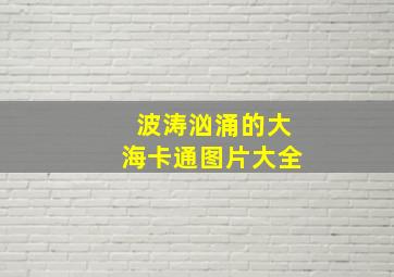 波涛汹涌的大海卡通图片大全