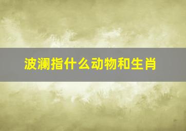 波澜指什么动物和生肖