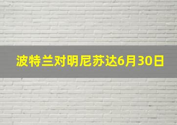 波特兰对明尼苏达6月30日