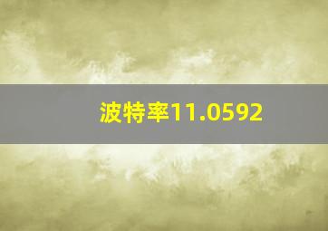 波特率11.0592