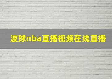 波球nba直播视频在线直播