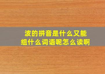 波的拼音是什么又能组什么词语呢怎么读啊