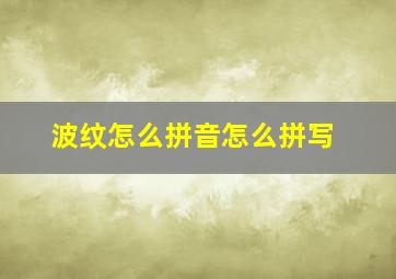 波纹怎么拼音怎么拼写