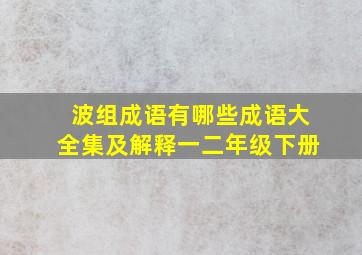 波组成语有哪些成语大全集及解释一二年级下册