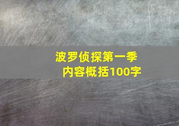 波罗侦探第一季内容概括100字