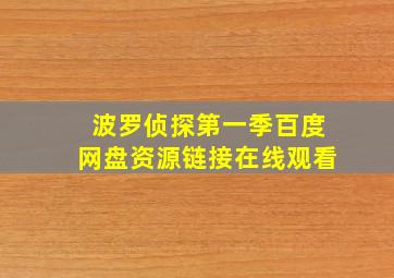 波罗侦探第一季百度网盘资源链接在线观看