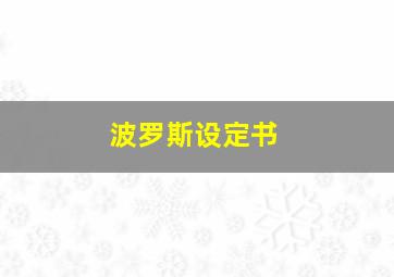 波罗斯设定书