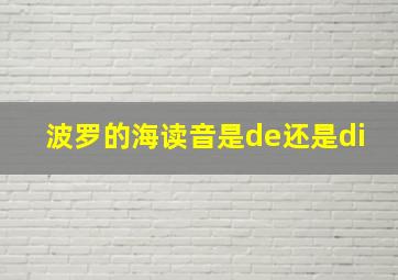 波罗的海读音是de还是di