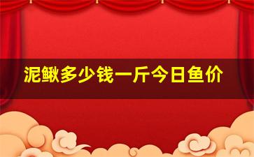 泥鳅多少钱一斤今日鱼价