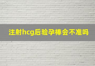 注射hcg后验孕棒会不准吗