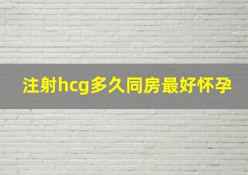 注射hcg多久同房最好怀孕