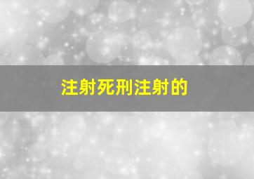 注射死刑注射的