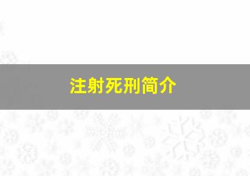 注射死刑简介