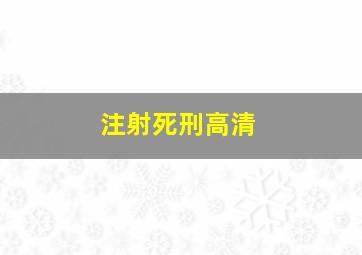 注射死刑高清