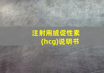 注射用绒促性素(hcg)说明书