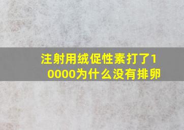 注射用绒促性素打了10000为什么没有排卵