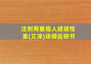 注射用重组人绒促性素(艾泽)详细说明书