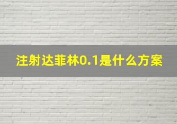 注射达菲林0.1是什么方案