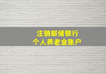 注销邮储银行个人养老金账户