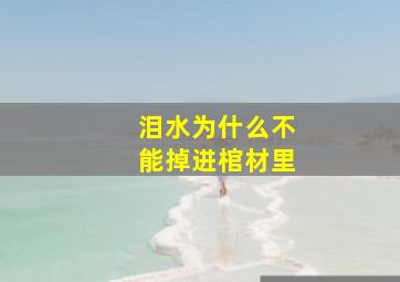 泪水为什么不能掉进棺材里