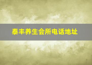 泰丰养生会所电话地址