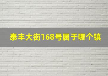 泰丰大街168号属于哪个镇