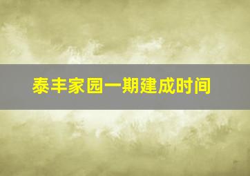 泰丰家园一期建成时间