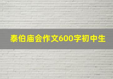 泰伯庙会作文600字初中生