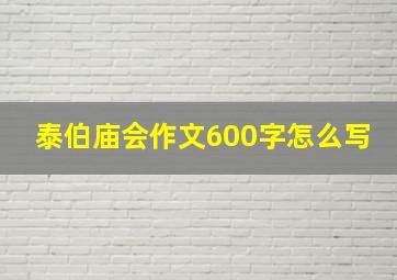 泰伯庙会作文600字怎么写