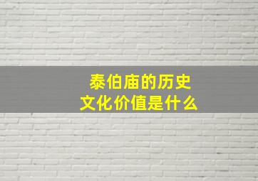 泰伯庙的历史文化价值是什么