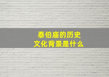 泰伯庙的历史文化背景是什么