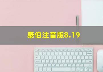 泰伯注音版8.19