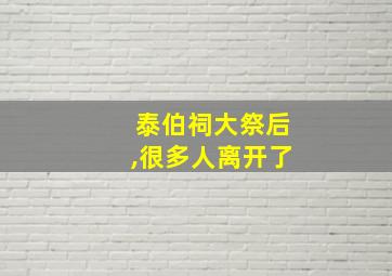 泰伯祠大祭后,很多人离开了