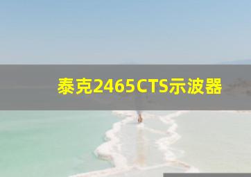 泰克2465CTS示波器