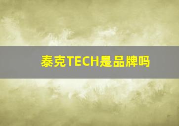 泰克TECH是品牌吗