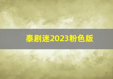 泰剧迷2023粉色版