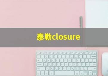 泰勒closure