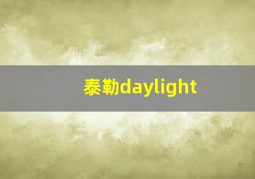 泰勒daylight