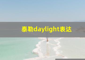 泰勒daylight表达