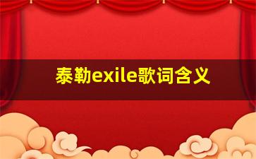 泰勒exile歌词含义