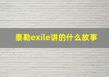 泰勒exile讲的什么故事