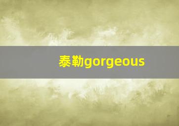 泰勒gorgeous