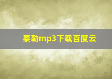 泰勒mp3下载百度云