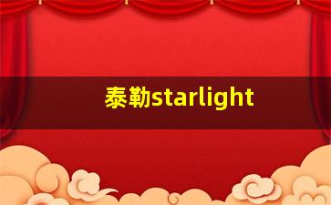 泰勒starlight