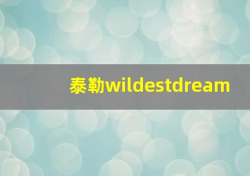 泰勒wildestdream