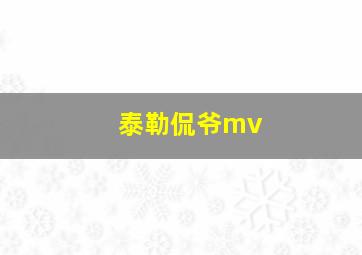 泰勒侃爷mv